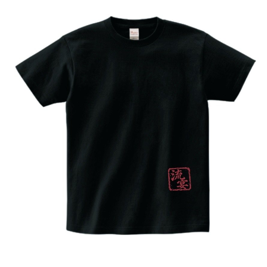 流宴オリジナル黒Tシャツ ── 左すそに赤い流宴の落款をシルクスクリーンでプリント