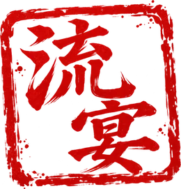流宴の落款