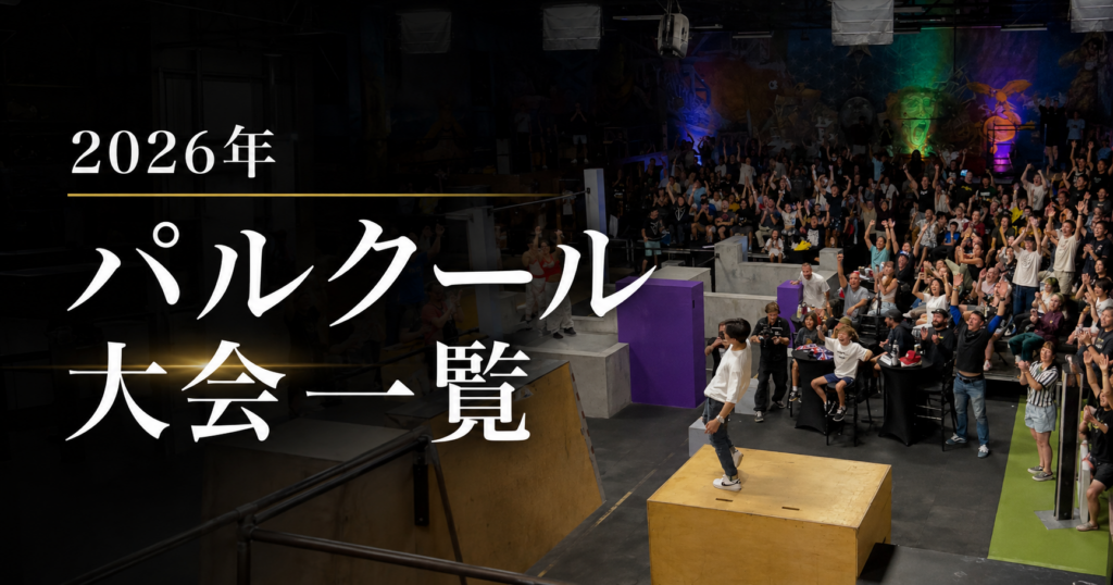 2026年パルクール大会一覧|全国の開催日程・参加情報