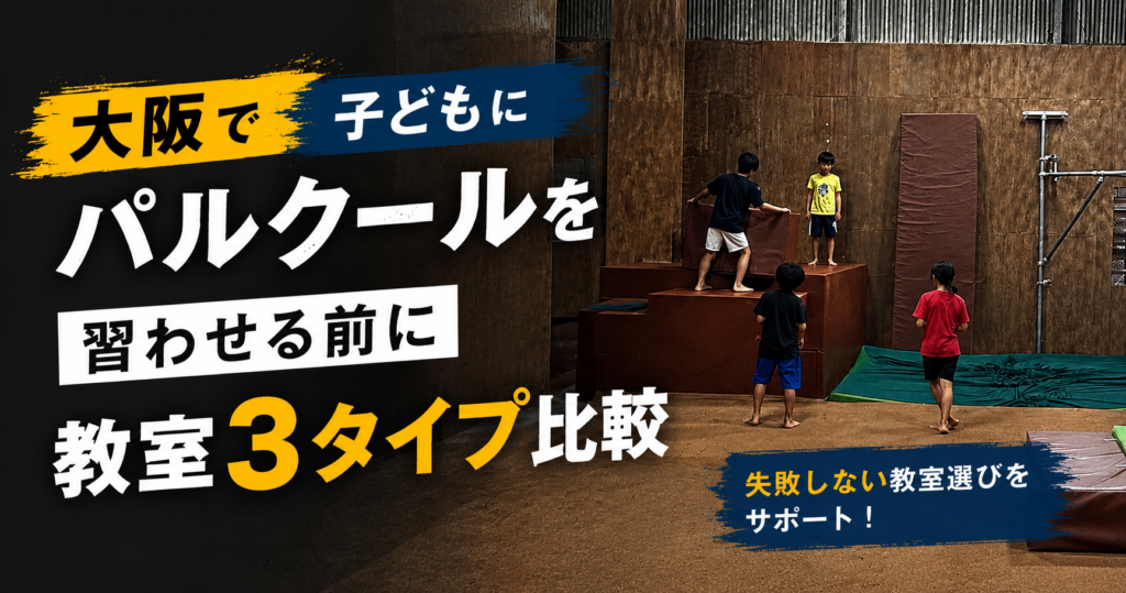 大阪で子どもにパルクールを習わせる前に|教室3タイプ比較・年齢別の選び方・料金相場【保護者向け完全ガイド】