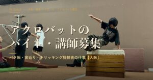 アクロバットのバイト・講師募集【大阪】
