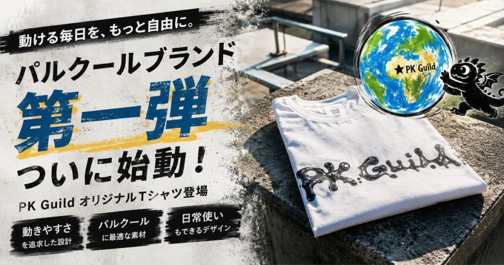 パルクールブランド PK Guild 公式アパレル第一弾|練習Tシャツ・ショートパンツ全16アイテム【大阪】