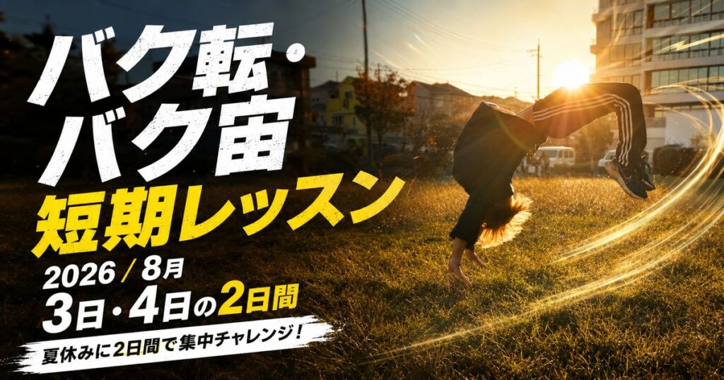 バク転・バク宙 短期レッスン 8月3日・4日開催|夏休み2日間の集中教室【大阪・鶴見/6歳〜15歳】