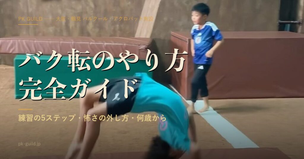 バク転のやり方・完全ガイド|練習の5ステップ・怖さの外し方・何歳から【大阪・鶴見】
