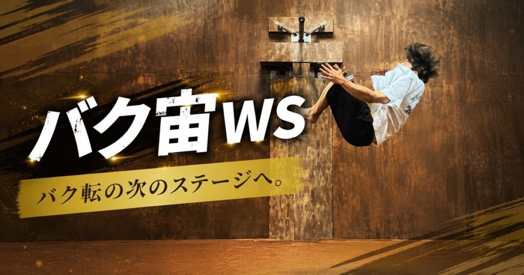 バク宙WS 9月27日(日)開催|バク転の次の一歩へ【大阪・鶴見】