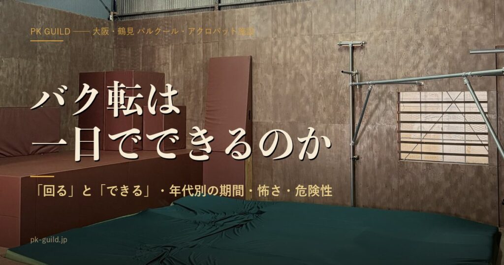バク転は一日でできる?