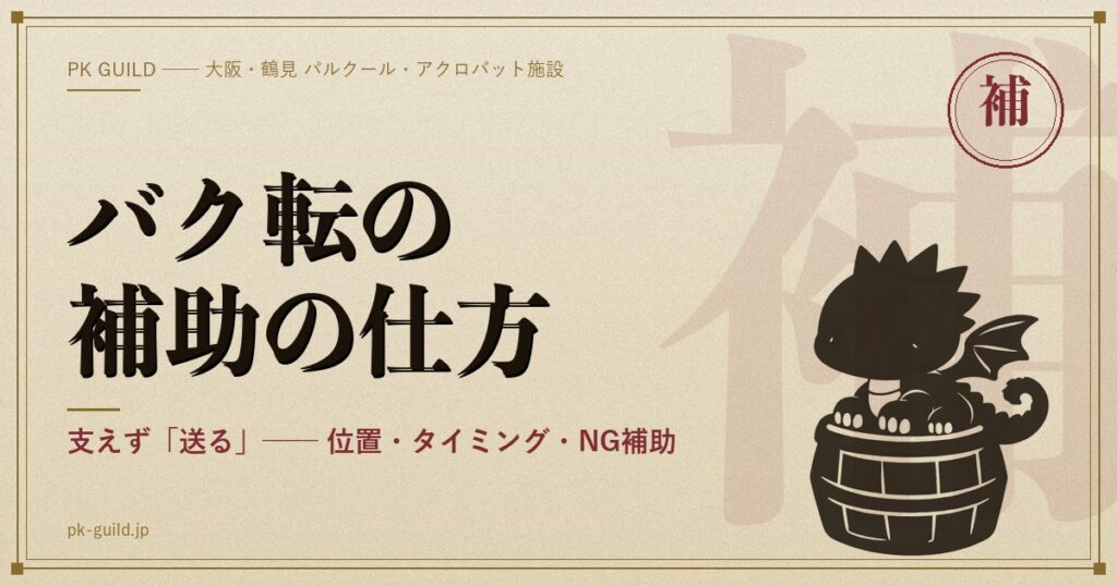バク転の補助のやり方|立ち位置・手の位置・タイミング・NG補助4つ・補助なしへ移
