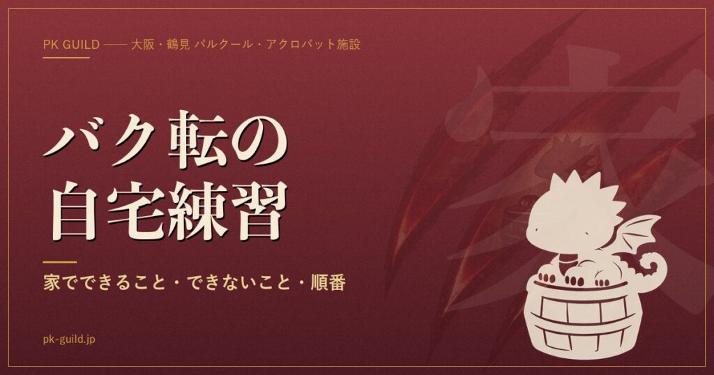 バク転の自宅練習|家でできる4つの練習と、家でやってはいけない5つのこと