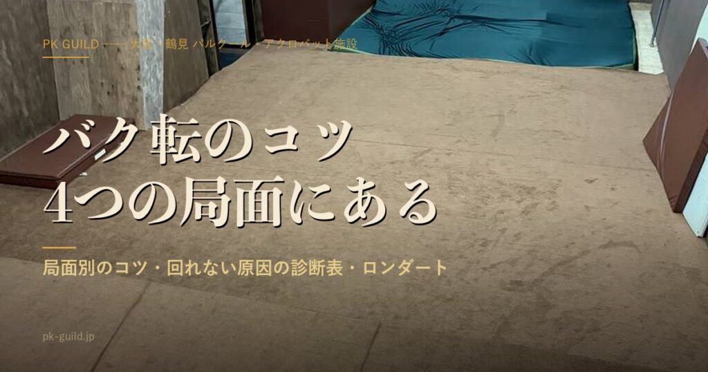 バク転のコツ