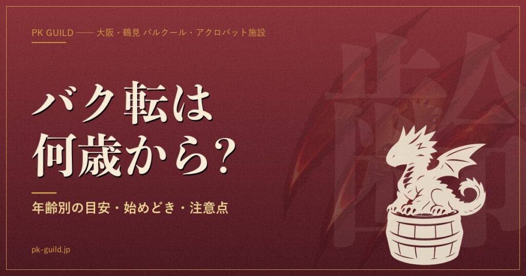 バク転は何歳からできる?年齢別の体の条件・始めどき・「早すぎる」の本当の危険【大