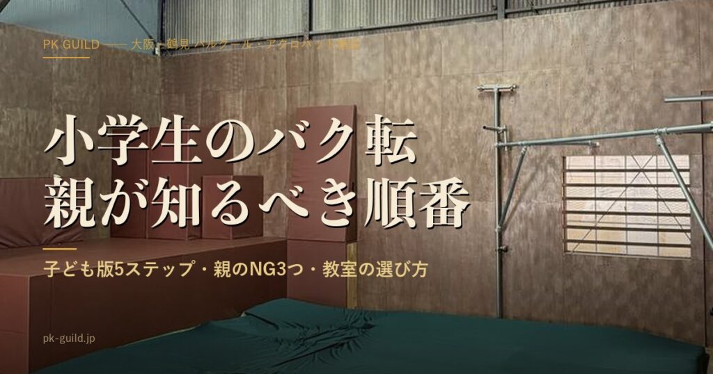 小学生のバク転