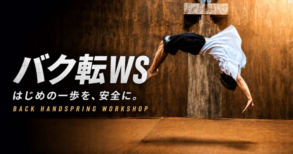バク転WS 9月27日(日)開催|未経験から60分で挑戦【大阪・鶴見】
