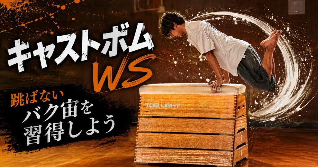 キャストボムWS 8月10日(月)開催|台の上から反動でバク宙【大阪・鶴見】