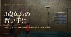 3歳からの習い事に、ちびクラス|50分の中身・年齢別の目安・安全・費用