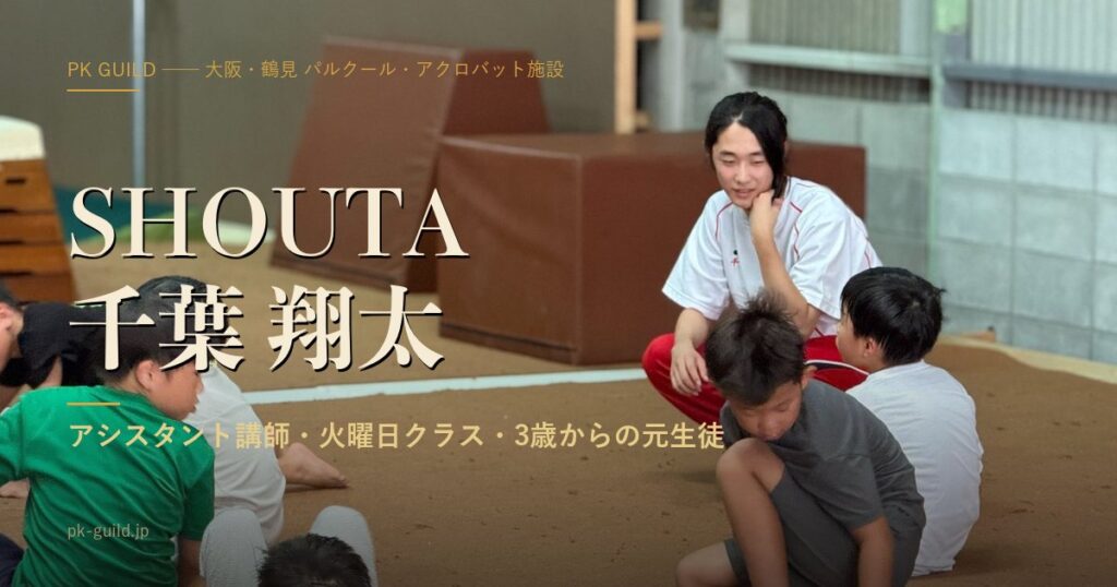 SHOUTA 千葉 翔太 アシスタント講師