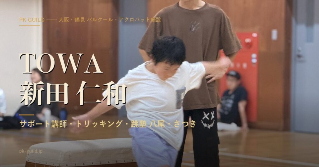 TOWA 新田 仁和 サポート講師