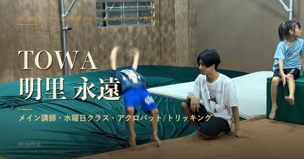 TOWA 明里 永遠 メイン講師