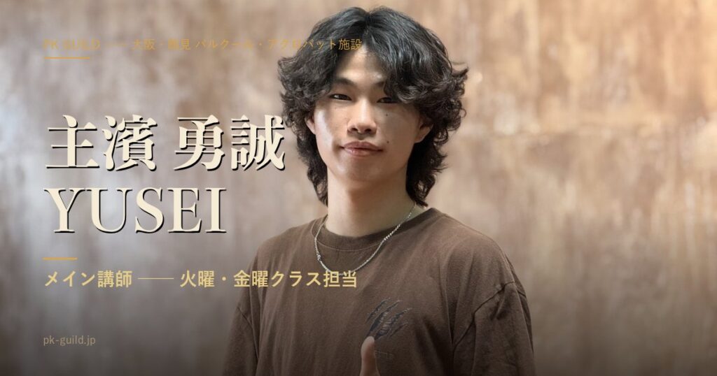 主濱 勇誠(YUSEI)|メイン講師|PK Guild 大阪・鶴見のパルクール・アクロバット