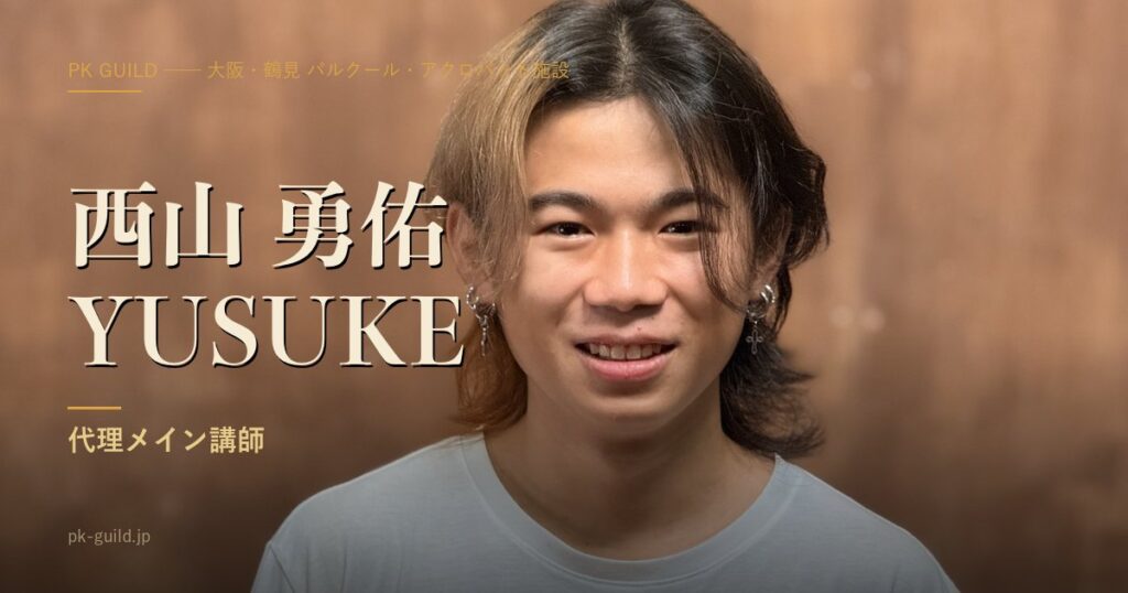 西山 勇佑(YUSUKE)|代理メイン講師|PK Guild 大阪・鶴見のパルクール・アクロバット