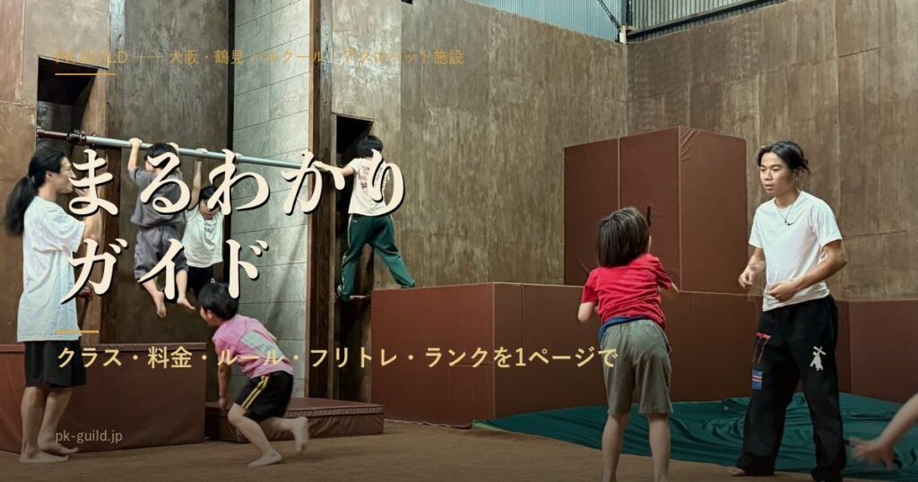 PK Guildまるわかりガイド|クラス・料金・ルール全部盛り