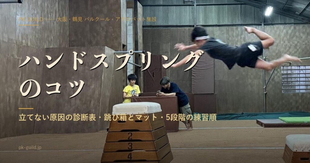 ハンドスプリングのコツ|立てない原因の診断表・跳び箱とマット・5段階の練習順