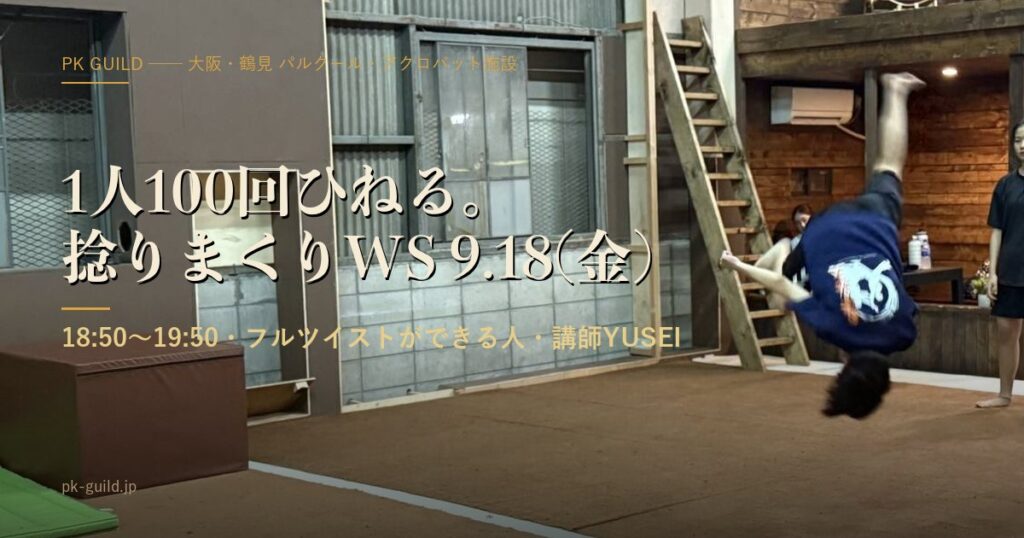 捻りまくりWS 1人100回ひねる 9/18
