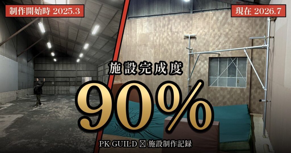 パルクール施設を自分たちで作る|PK Guild(大阪・鶴見)ができるまでの制作記録