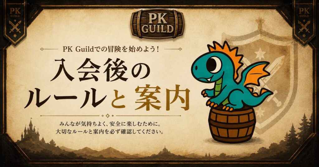 ご入会後のルールとご案内|PK Guild会員の皆さまへ