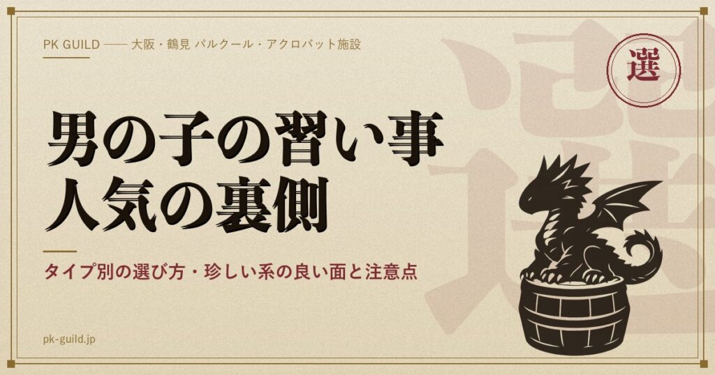 小学生男の子の習い事|人気ランキングの裏側と、珍しい・かっこいい系の選び方【タイ