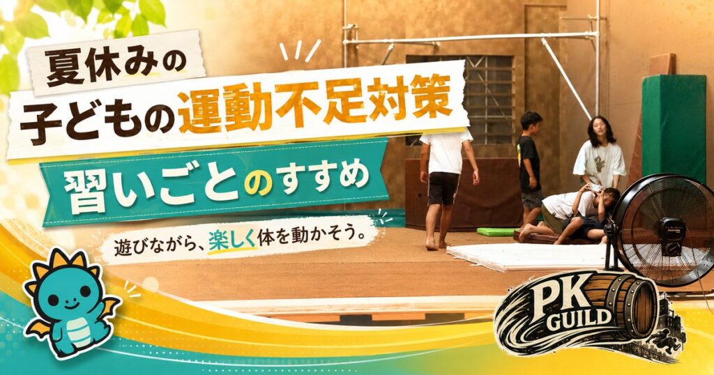 夏休みの子どもの運動不足対策|猛暑でも動ける過ごし方と習い事デビューのすすめ