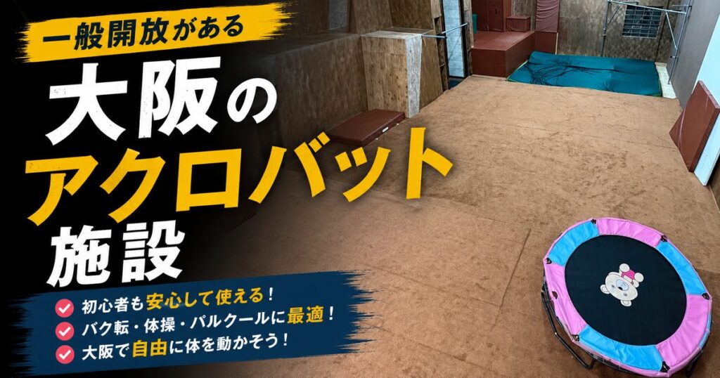 大阪のアクロバット施設|ピット・バネ床で安全に練習できる場所、設備の見方、一般開放の料金【鶴見 PK Guild】