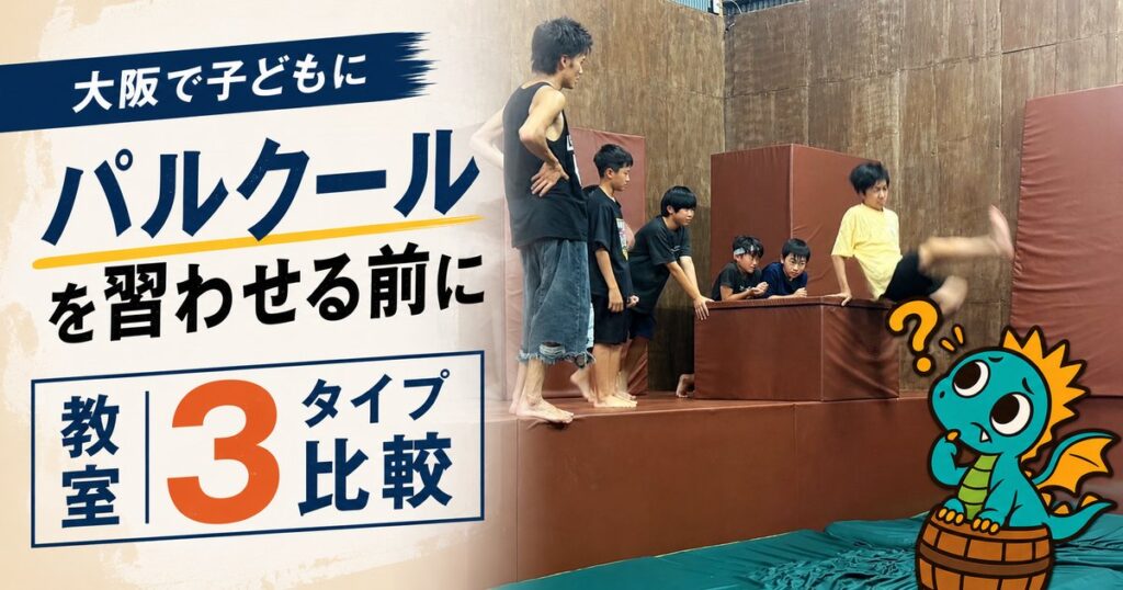 大阪でアクロバットを習うならどこ?教室3タイプ比較・目的別の選び方・料金相場【子ども〜大人・完全ガイド】