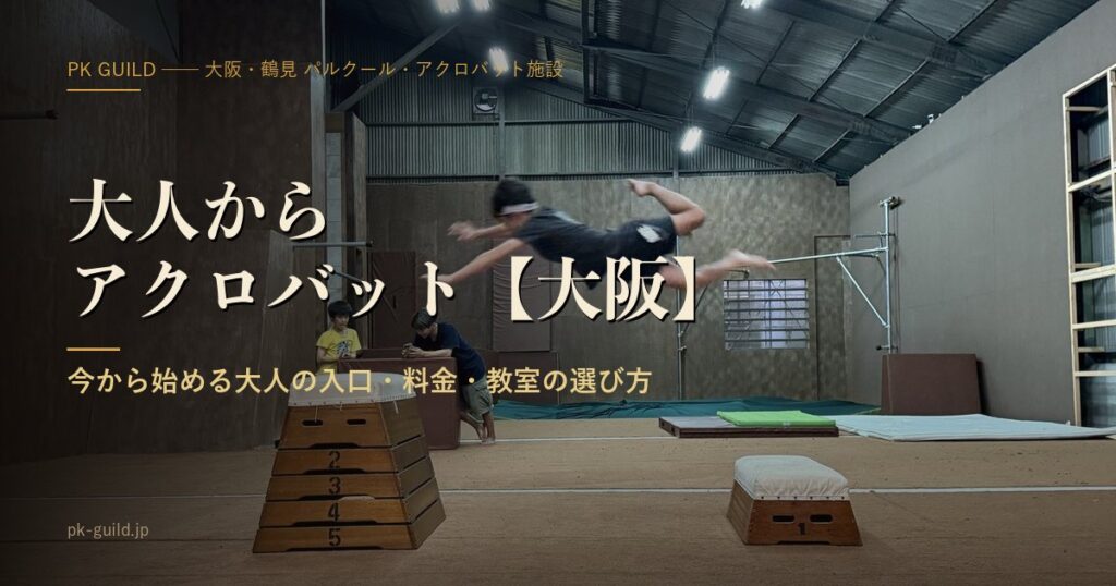大人からバク転・アクロバット【大阪】|今から回るためのロードマップと教室の選び方