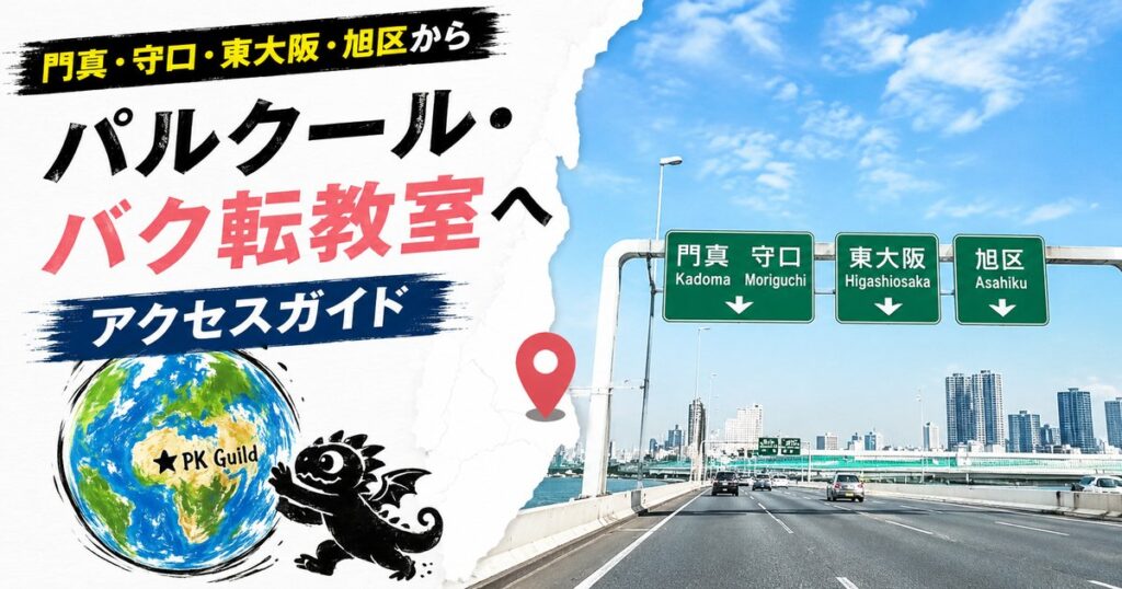 門真・守口・東大阪・旭区からパルクール・バク転教室へ|大阪市東部・北河内エリア別アクセスガイド