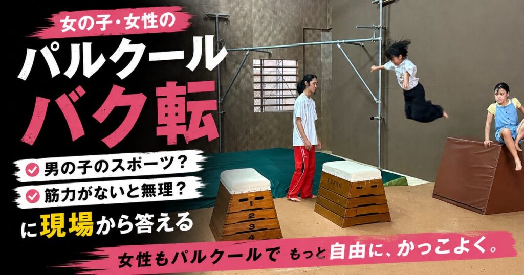 女の子・女性のパルクール・バク転【大阪】「男の子のスポーツ?」「筋力がないと無理?」に現場から答える