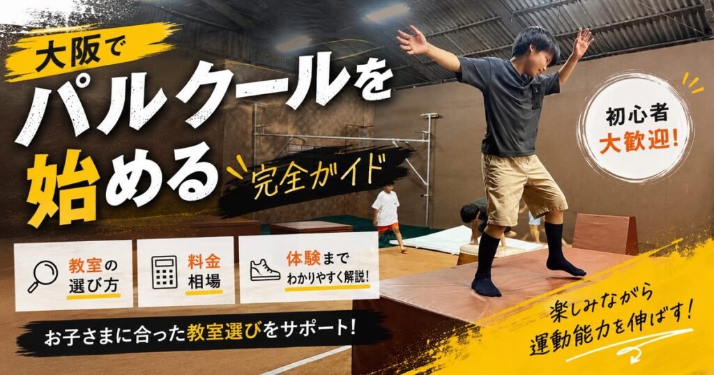 大阪でパルクールを始める完全ガイド|教室の選び方・料金相場・体験まで