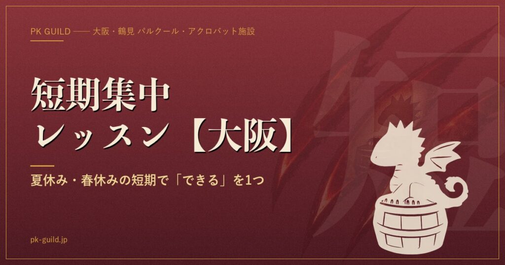 バク転・アクロバット短期集中レッスン【大阪】|向き不向き・3形式比較・選び方6点