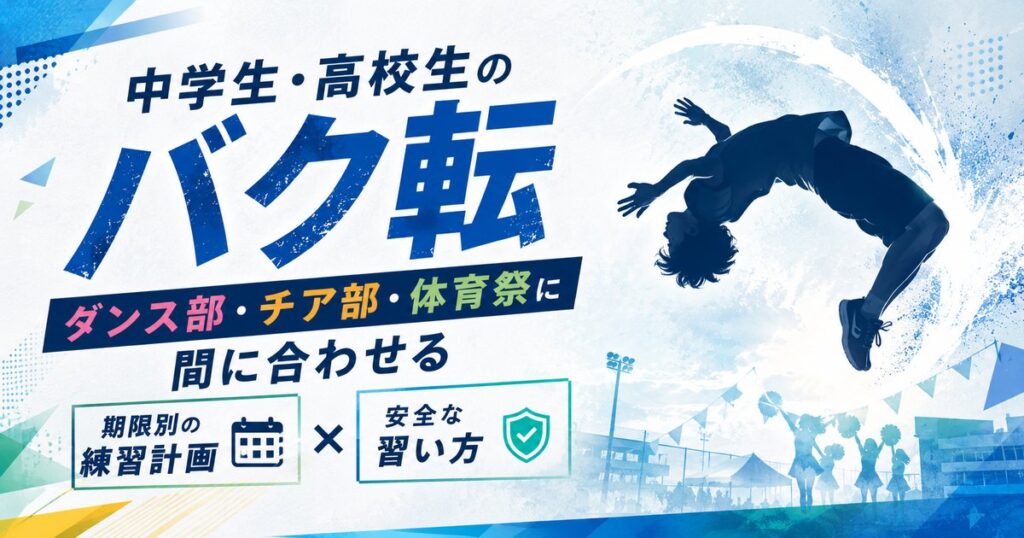 中学生・高校生のバク転【大阪】ダンス部・チア部・体育祭に間に合わせる期限別の練習計画と安全な習い方