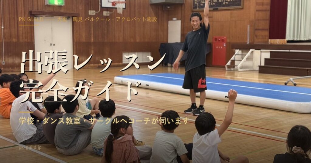 パルクール出張レッスン完全ガイド|学校・ダンス教室・サークルへ来てもらう費用相場・流れ・講師の選び方