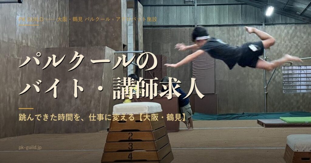 パルクールのバイト・講師求人【大阪】|跳んできた時間を、仕事に変える