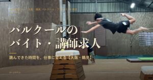 パルクールのバイト・講師求人【大阪】|跳んできた時間を、仕事に変える