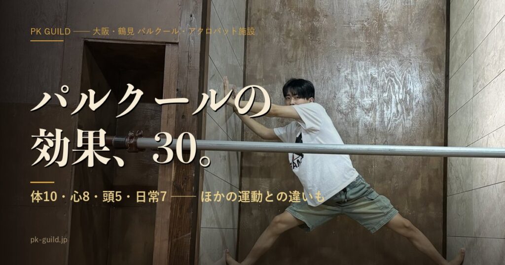 パルクールの効果30