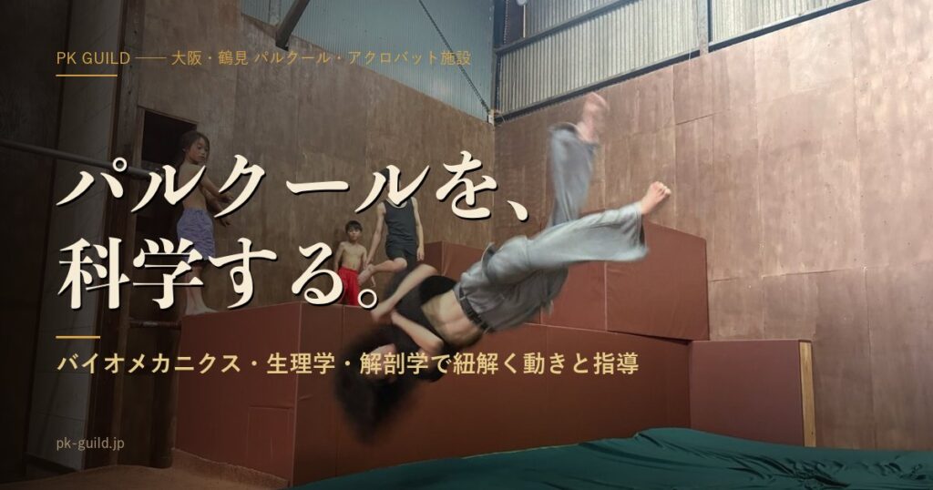 パルクールを科学する v3