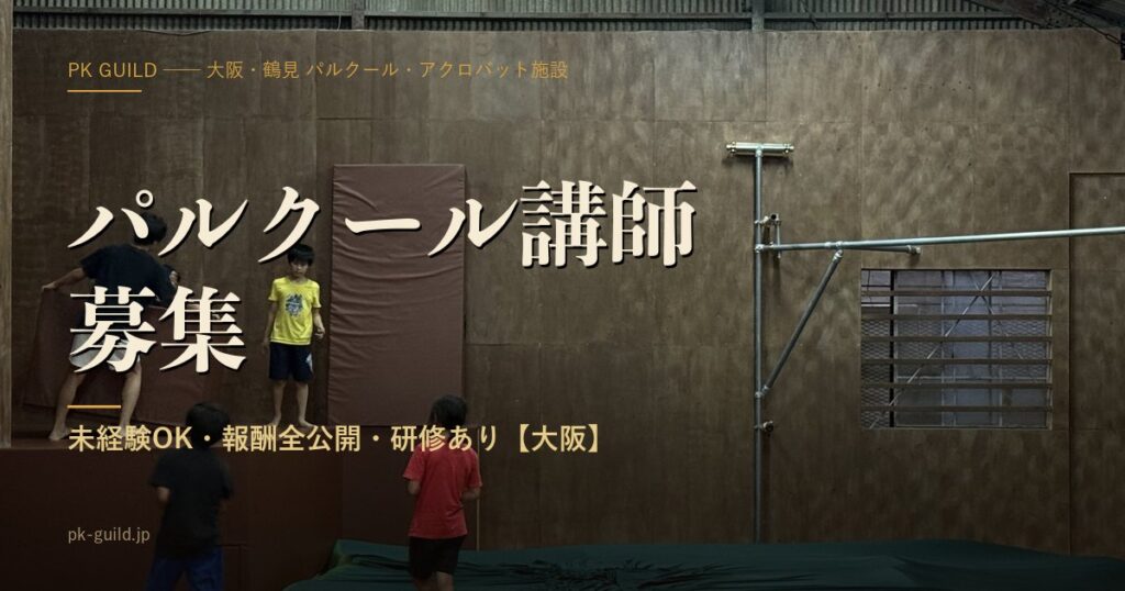 パルクール講師・コーチ募集【大阪】|未経験OK・報酬全公開・研修あり|PK Guild採用情報