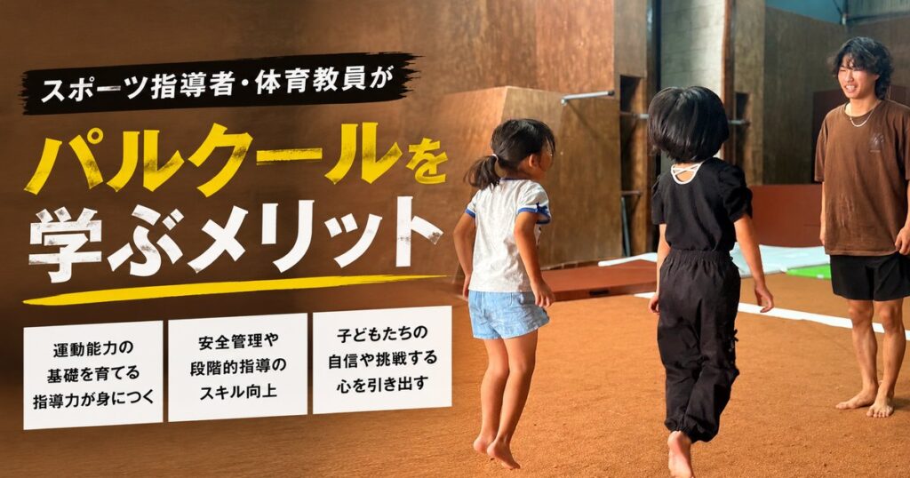 スポーツ指導者・体育教員がパルクールを学ぶメリット|基本動作・安全管理・指導法を今の教室に取り入れる方法