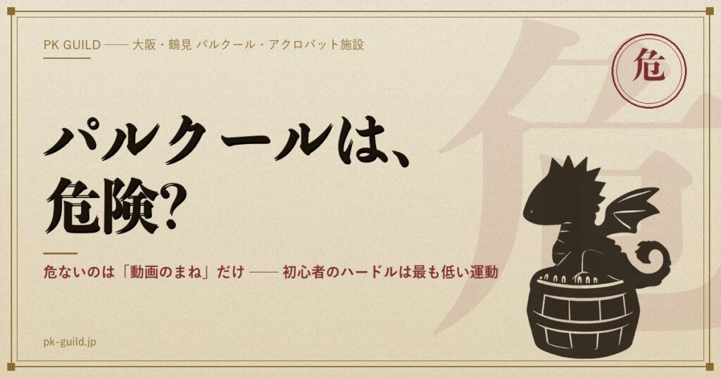 パルクールは危険?
