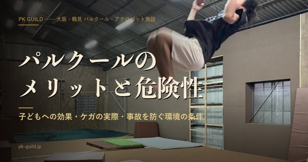 パルクールのメリットと危険性