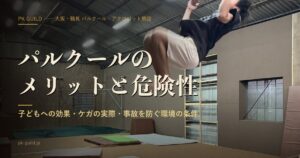 パルクールのメリットと危険性
