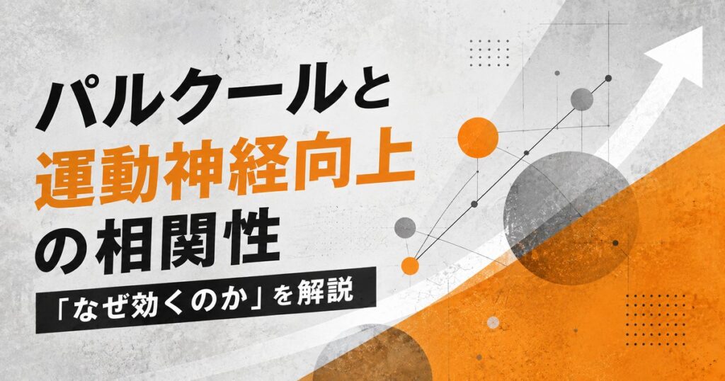 パルクールと運動神経向上の相関性──「なぜ効くのか」を仕組みから解説