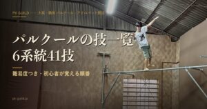 パルクールの技一覧 6系統41技